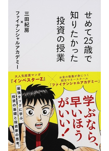 せめて２５歳で知りたかった投資の授業の通販 三田紀房 ファイナンシャルアカデミー 星海社新書 紙の本 Honto本の通販ストア