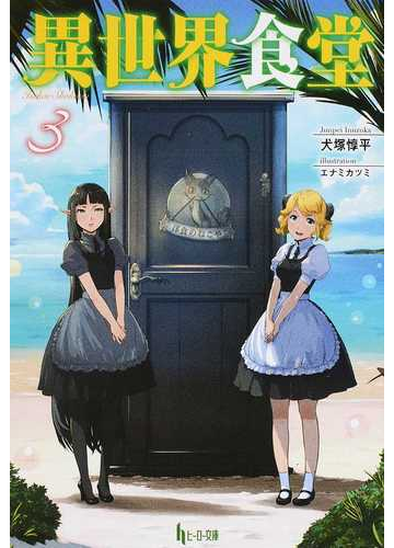 異世界食堂 ３の通販 犬塚惇平 エナミカツミ 紙の本 Honto本の通販ストア