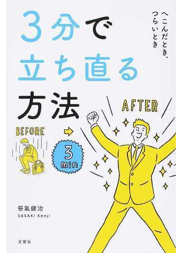 ３分で立ち直る方法 へこんだとき つらいときの通販 笹氣健治 紙の本 Honto本の通販ストア