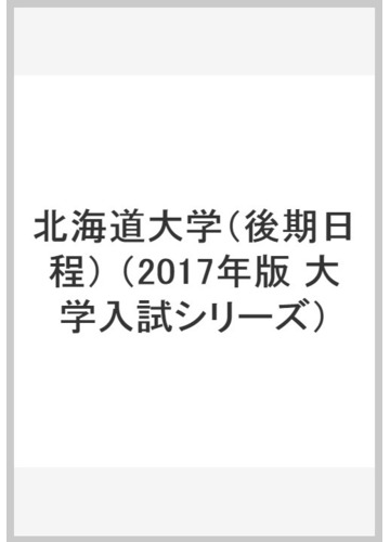 北海道大学（後期日程）の通販/教学社編集部 - 紙の本：honto本の通販ストア