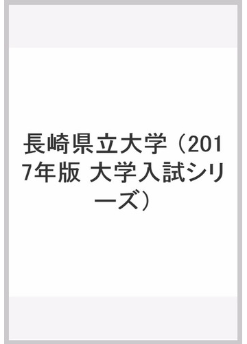 長崎県立大学の通販 教学社編集部 紙の本 Honto本の通販ストア