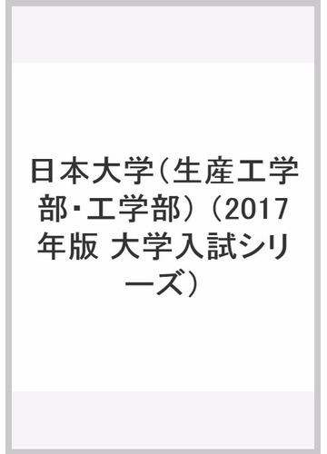 日本大学 生産工学部 工学部 の通販 教学社編集部 紙の本 Honto本の通販ストア