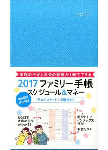 17ファミリー手帳 スケジュール マネー ブルー の通販 永岡書店編集部 紙の本 Honto本の通販ストア
