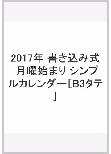 17年 書き込み式 月曜始まり シンプルカレンダー タテ の通販 永岡書店編集部 紙の本 Honto本の通販ストア