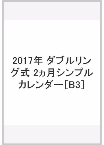 17年 ダブルリング式 2ヵ月シンプルカレンダー の通販 永岡書店編集部 紙の本 Honto本の通販ストア