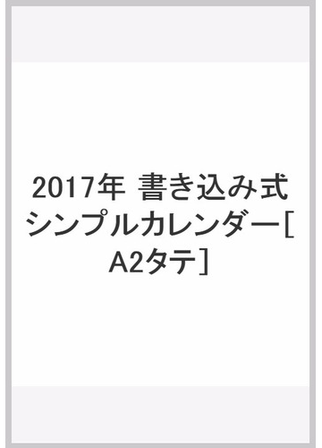 17年 書き込み式シンプルカレンダー タテ の通販 永岡書店編集部 紙の本 Honto本の通販ストア