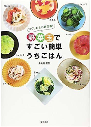 野菜玉ですごい簡単うちごはん つくりおきの新定番 の通販 金丸 絵里加 紙の本 Honto本の通販ストア