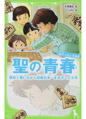 聖の青春 角川つばさ文庫版 病気と戦いながら将棋日本一をめざした少年の通販 大崎善生 ｙｕｍｅ 角川つばさ文庫 紙の本 Honto本の通販ストア