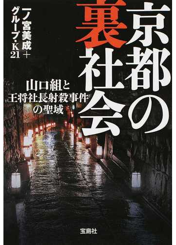 京都の裏社会 山口組と王将社長射殺事件の聖域の通販 一ノ宮美成 グループ K21 宝島sugoi文庫 紙の本 Honto本の通販ストア