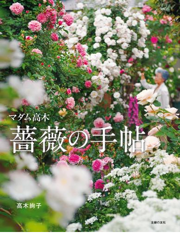 美しき 花の女王 バラにまつわる物語に触れることができる本 Hontoブックツリー