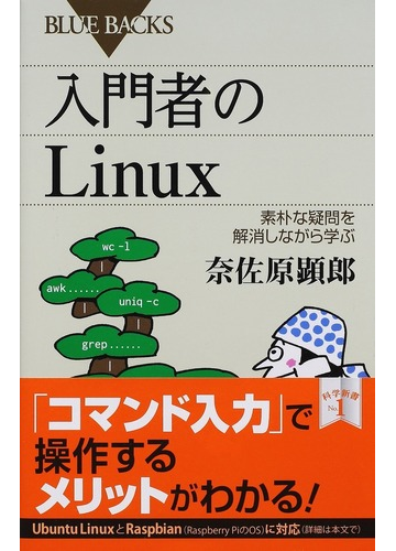 入門者のｌｉｎｕｘ 素朴な疑問を解消しながら学ぶの通販 奈佐原 顕郎 ブルー バックス 紙の本 Honto本の通販ストア