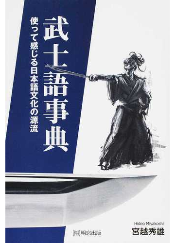 武士語事典 使って感じる日本語文化の源流