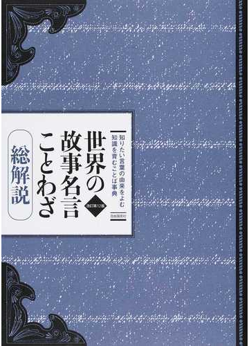 世界の故事名言ことわざ 総解説 知りたい言葉の由来をよむ知識を育むことば事典 改訂第１２版の通販 江川卓 紙の本 Honto本の通販ストア