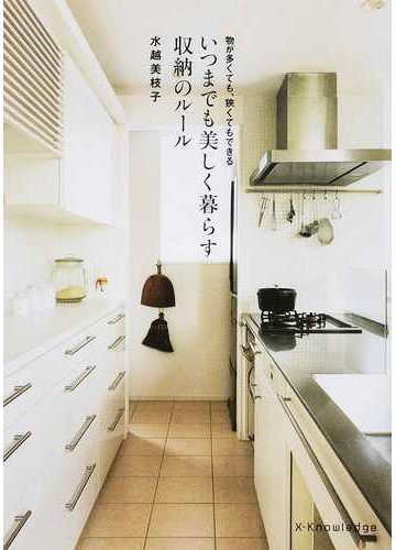 いつまでも美しく暮らす収納のルール 物が多くても 狭くてもできるの通販 水越美枝子 紙の本 Honto本の通販ストア