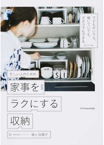 忙しい人のための家事をラクにする収納 子どもがいても 働いていても ズボラでもできるの通販 梶ケ谷 陽子 紙の本 Honto本の通販ストア