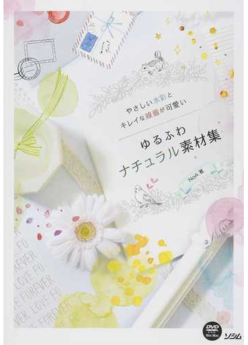 やさしい水彩とキレイな線画が可愛いゆるふわナチュラル素材集の通販 ｎｏａ 紙の本 Honto本の通販ストア