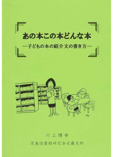 あの本この本どんな本 子どもの本の紹介文の書き方の通販 川上 博幸 紙の本 Honto本の通販ストア