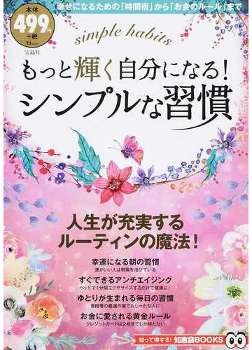 もっと輝く自分になる シンプルな習慣 幸せになるための 時間術 から お金のルール までの通販 Tj Mook 紙の本 Honto本の通販ストア