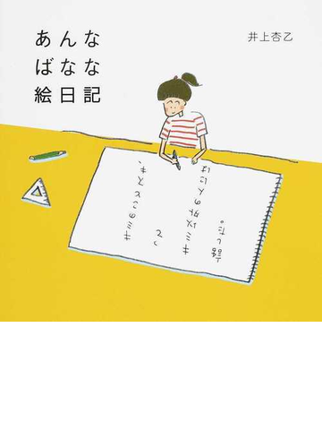 あんなばなな絵日記の通販 井上 杏乙 紙の本 Honto本の通販ストア