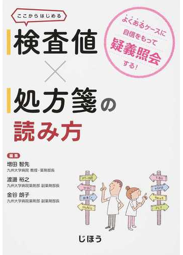 限定入荷 検査値 処方箋の読み方 よくあるケースに自信をもって疑義照会する ここからは 最新版 本 音楽 ゲーム 本 Roe Solca Ec