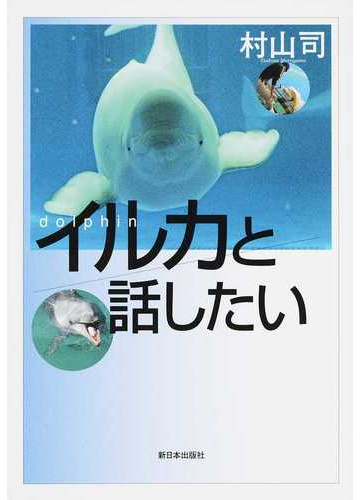 イルカと話したいの通販 村山 司 紙の本 Honto本の通販ストア