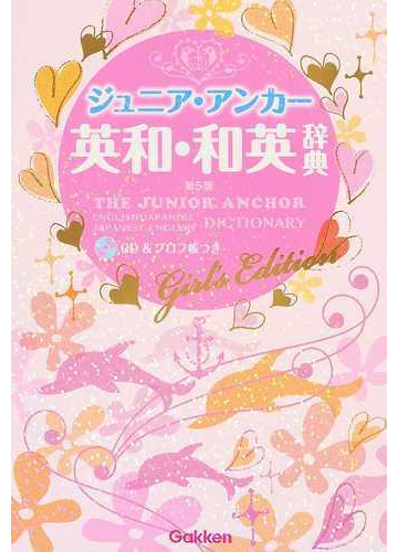 ジュニア アンカー英和 和英辞典 第５版 ガールズエディションの通販 羽鳥 博愛 永田 博人 紙の本 Honto本の通販ストア