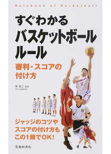 すぐわかるバスケットボールルール 審判 スコアの付け方の通販 東 祐二 紙の本 Honto本の通販ストア