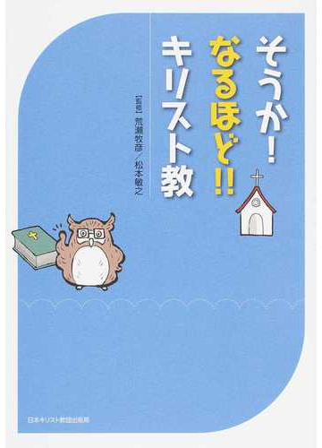 そうか なるほど キリスト教の通販 荒瀬 牧彦 松本 敏之 紙の本 Honto本の通販ストア