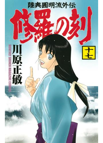 修羅の刻 陸奥圓明流外伝 17 漫画 の電子書籍 無料 試し読みも Honto電子書籍ストア