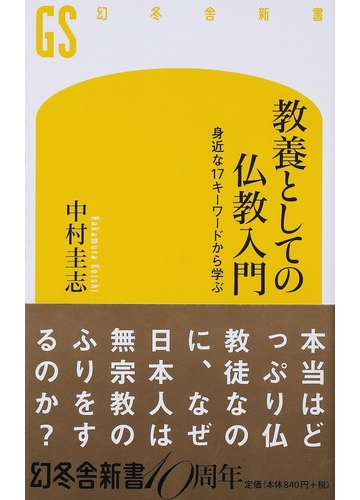 教養としての仏教入門 身近な１７キーワードから学ぶの通販 中村圭志 幻冬舎新書 紙の本 Honto本の通販ストア