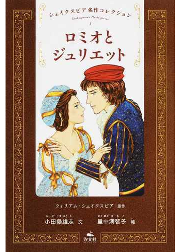 シェイクスピア名作コレクション １ ロミオとジュリエットの通販 ウィリアム シェイクスピア 小田島 雄志 紙の本 Honto本の通販ストア