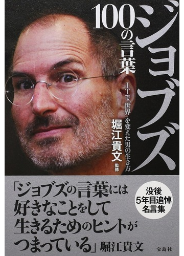 ジョブズ１００の言葉 ｉｔで 世界 を変えた男の生き方の通販 堀江貴文 紙の本 Honto本の通販ストア