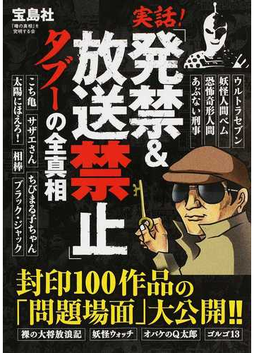 実話 発禁 放送禁止 タブーの全真相 封印１００作品の 問題場面 大公開 の通販 噂の真相 を究明する会 紙の本 Honto本の通販ストア