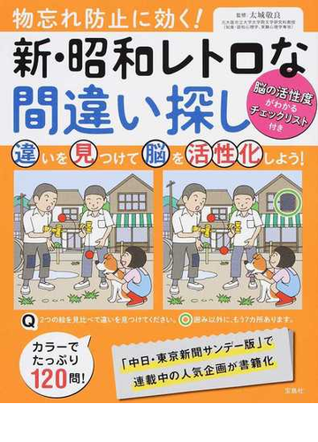 物忘れ防止に効く 新 昭和レトロな間違い探し 違いを見つけて脳を活性化しよう 脳の活性度がわかるチェックリスト付きの通販 太城 敬良 紙の本 Honto本の通販ストア