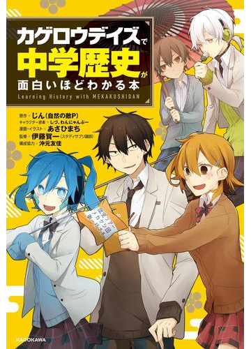 期間限定価格 カゲロウデイズ で中学歴史が面白いほどわかる本の電子書籍 Honto電子書籍ストア