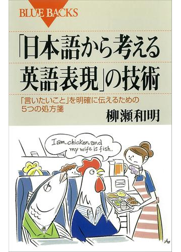 日本語から考える英語表現 の技術の電子書籍 Honto電子書籍ストア