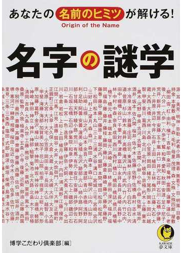 名字の謎学 あなたの名前のヒミツが解ける の通販 博学こだわり倶楽部 Kawade夢文庫 紙の本 Honto本の通販ストア