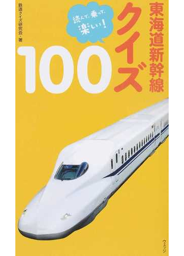 東海道新幹線クイズ１００ 読んで 乗って 楽しい の通販 鉄道クイズ研究会 紙の本 Honto本の通販ストア