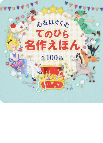 心をはぐくむてのひら名作えほん 全１００話の通販 西東社編集部 紙の本 Honto本の通販ストア