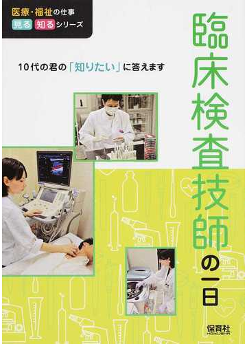 臨床検査技師の一日の通販 ｗｉｌｌこども知育研究所 紙の本 Honto本の通販ストア