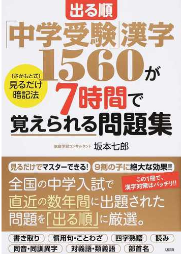 出る順 中学受験 漢字１５６０が７時間で覚えられる問題集 さかもと式 見るだけ暗記法の通販 坂本 七郎 紙の本 Honto本の通販ストア