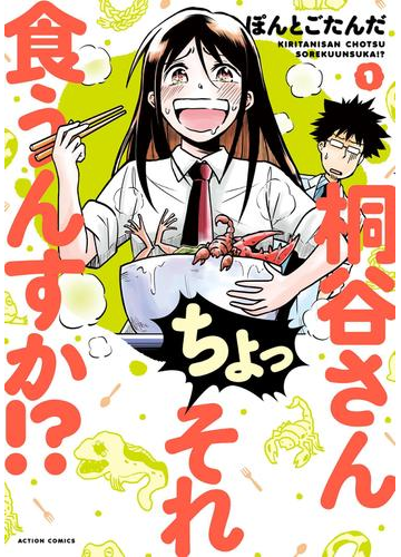 飽くなき食への探求心に乾杯 おいしく食べてほっこり幸せになれるコミック Hontoブックツリー