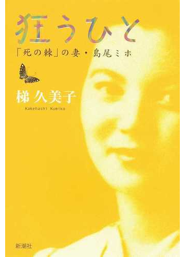 狂うひと 死の棘 の妻 島尾ミホの通販 梯久美子 紙の本 Honto本の通販ストア