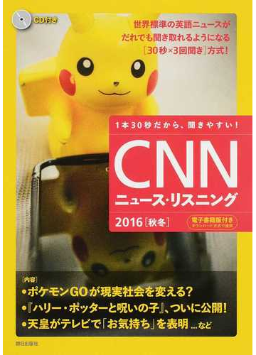 ｃｎｎニュース リスニング １本３０秒だから 聞きやすい ２０１６秋冬 ポケモンｇｏが現実社会を変える の通販 ｃｎｎ ｅｎｇｌｉｓｈ ｅｘｐｒｅｓｓ 編集部 紙の本 Honto本の通販ストア