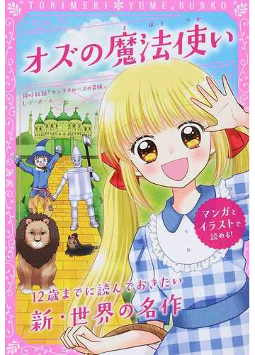 オズの魔法使い マンガとイラストで読める の通販 ｌ ｆ ボーム 新星出版社編集部 紙の本 Honto本の通販ストア