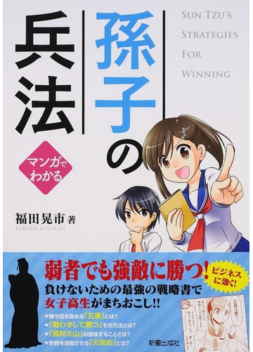 孫子の兵法 マンガでわかるの通販 福田晃市 紙の本 Honto本の通販ストア