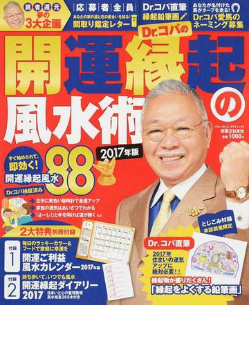 ｄｒ コパの開運縁起の風水術 ２０１７年版の通販 ｄｒ コパ小林祥晃 紙の本 Honto本の通販ストア