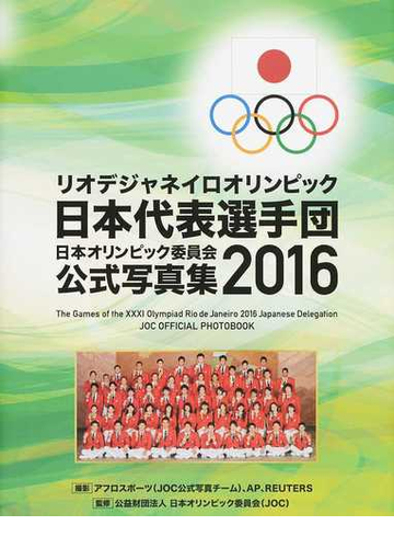 日本オリンピック委員会公式写真集 ２０１６ リオデジャネイロオリンピック日本代表選手団の通販 日本オリンピック委員会 アフロスポーツ 紙の本 Honto本の通販ストア