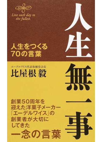 人生無一事 人生をつくる７０の言葉の通販 比屋根 毅 紙の本 Honto本の通販ストア