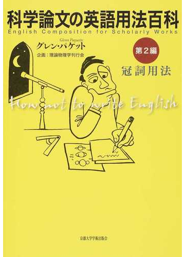 科学論文の英語用法百科 第２編 冠詞用法の通販 グレン パケット 紙の本 Honto本の通販ストア
